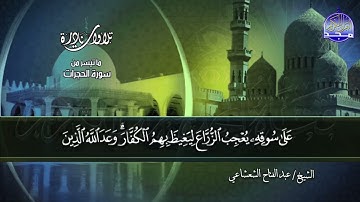 تلاوات نادرة | ما تيسر من سور الفتح وقريش | الشيخ عبدالفتاح الشعشاعي
