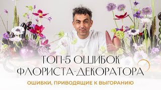 ТОП-5 ошибок флориста-декоратора. Эти ошибки ведут к выгоранию