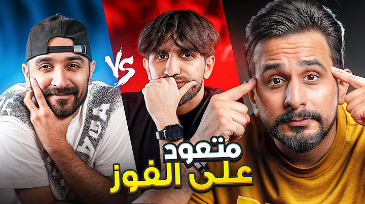 تحدي الذكاء | مشاهير العراق عبدالله خليل & حسين صادق