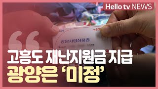 순천·여수 이어 고흥도 재난지원금 지급, 광양은 ′미정′
