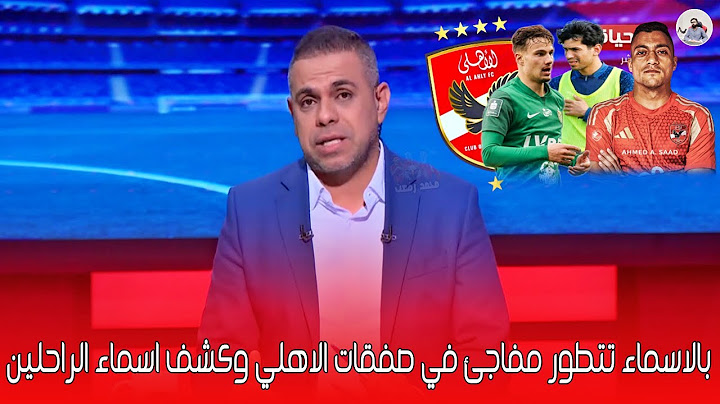 خلصت الحكاية .. كريم شحاتة تتطور مفاجئ في صفقات الاهلي بالاسماء 4 صفقات سوبر ومفاجاة اسماء الراحلين