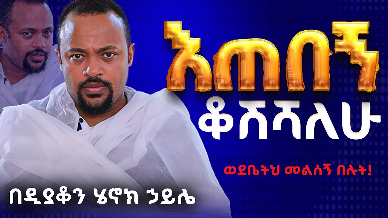 እጅግ ድንቅ ስብከት || ዲያቆን ሄኖክ ኃይሌ || Ethiopian Orthodox Sibket by Deacon Henok Haile #tmh