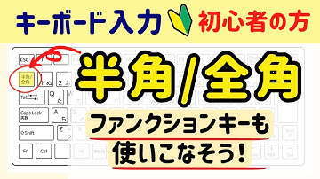 【初心者】半角と全角の入力/ファンクションキーも使いこなそう！