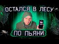 ОЧНУЛСЯ В ЛЕСУ | Отключилась память | Вокруг никого | По дороге к трезвости