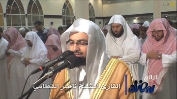 ليالي رمضان - تراويح - ناصر القطامي - من سورة آل عمران