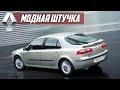 Стоит ли покупать Renault Laguna II? Насколько надежен французский D класс