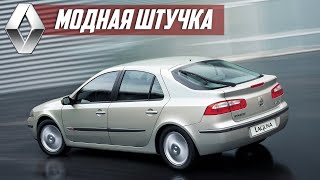 Стоит ли покупать Renault Laguna II? Насколько надежен французский D класс