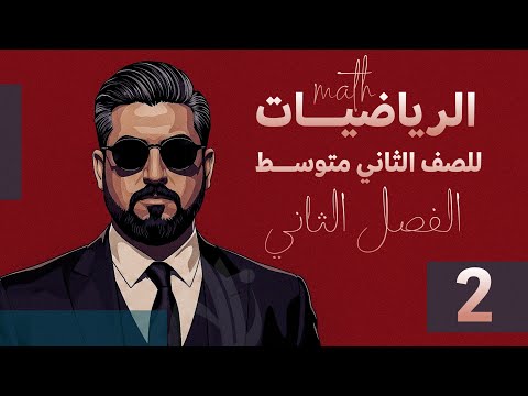 رياضيات الثاني متوسط الفصل الثاني الاعداد الحقيقية خواص الاعداد الحقيقية