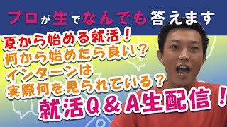 【就活Q&A】本命以外の業界は興味なし！本命以外の業界のインターンに行くべき？