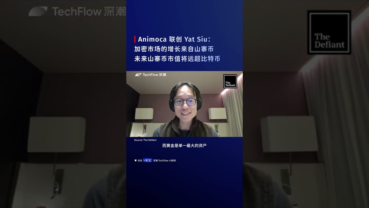 Animoca Brands 联创Yat Siu：加密市场的增长来自山寨币，未来山寨币市值将远超比特币，并带动比特币发展。 #yatSiu  #山寨季#山寨币#