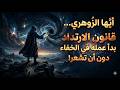 أيها الزوهري قانون الارتداد بدأ عمله في الخفاء دون أن تشعر