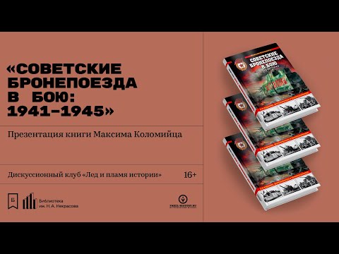 Презентация книги Максима Коломийца «Советские бронепоезда в бою: 1941–1945»