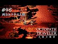 【Part46】旅人、大使になる【オクトパストラベラー大陸の覇者】