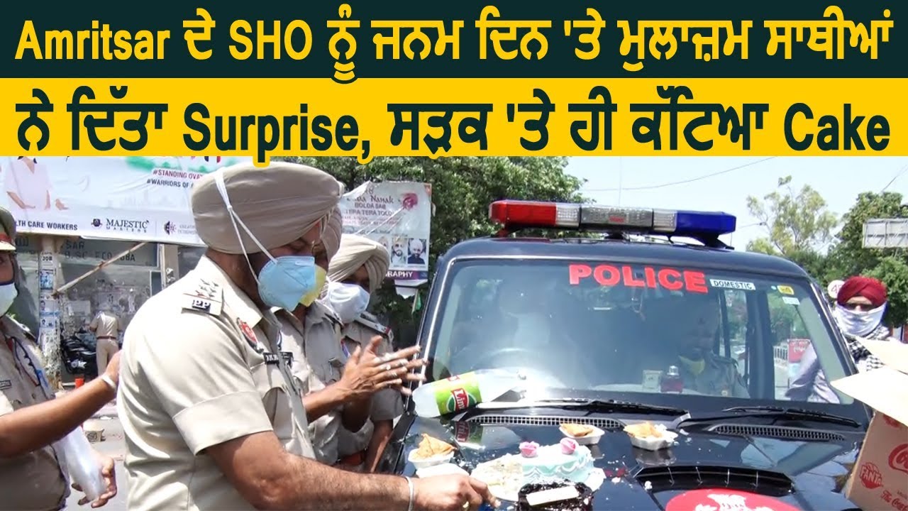 Amritsar के SHO को जन्म दिन पर मुलाजिम साथियों ने दिया Surprise, सड़क पर ही काटा Cake