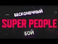 SUPER PEOPLE ► БЕСКОНЕЧНЫЙ - БОЙ!