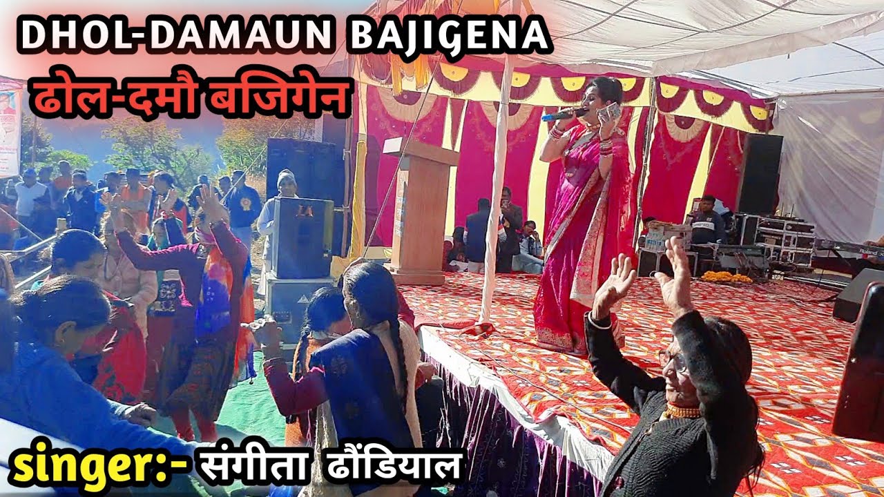 Dhol Damau Baji Gena  Sangeeta Dhoundiyal  Latest Uttarakhandi Best Song  New Garhwali Songs