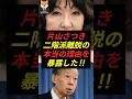 片山さつき財務大臣、二階派離脱の本当の理由を自ら語った‼︎