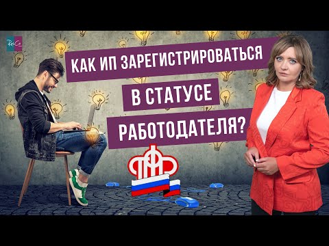 Как ИП зарегистрироваться в статусе работодателя?