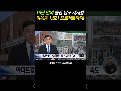 #울산부동산 #울산남구신축아파트 #울산남구아파트매매 #울산남구재개발 #울산재개발 #울산신축아파트 #울산그랑라크에일린의뜰 #울산부동산투자 #울산아파트청약 #울산뉴스