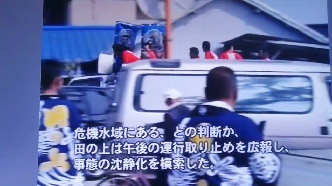 町vs田の上太鼓台喧嘩の歴史