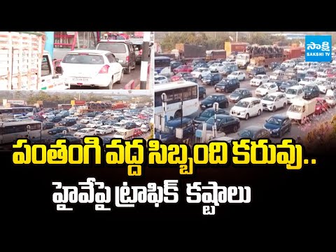 Pantangi Toll Plaza Staff Shortage | Traffic Hassles on Hyderabad–Vijayawada Highway | @SakshiTV - SAKSHITV