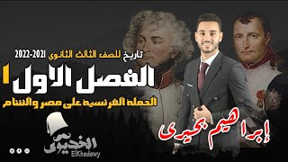 الخديوى - شرح تاريخ الفصل الاول ج1 | الحملة الفرنسية علي مصر والشام | الثانوية العامة 2021-2022