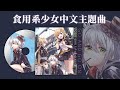 食用系少女中文版人聲主題曲《Go and go on》（演唱：薛南）