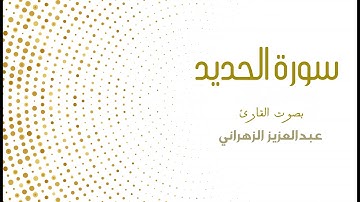سورة الحديد - بصوت القارئ عبدالعزيز الزهراني | تلاوة خاشعة