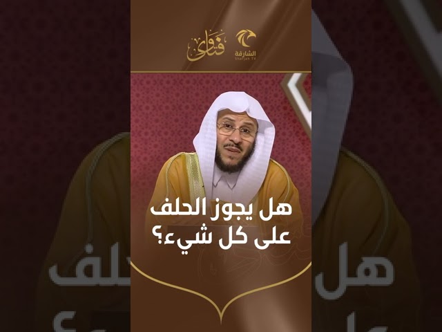 هل يجوز الحلف على كل شيء | الشيخ د. عزيز بن فرحان العنزي
