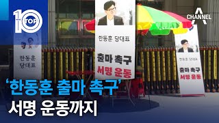 ‘한동훈 출마 촉구’ 서명 운동까지 | 뉴스TOP 10