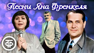 картинка: Песни композитора Яна Френкеля
