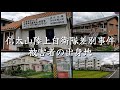 【広】部落解放同盟・ピンク団地・廃墟団地に差別事件と盛り沢山な地区【Vol.1】Buraku Liberation League, pink housing complex, ruins.