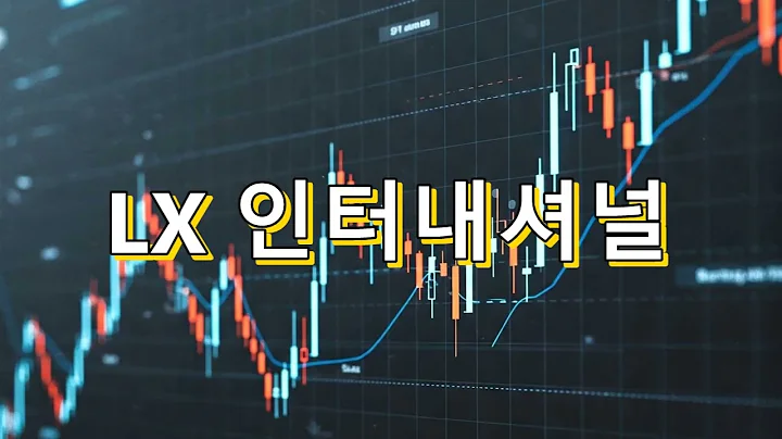 LX인터내셔널(001120)