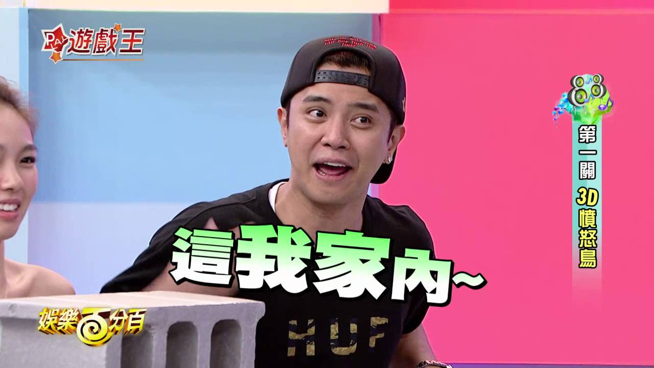 【娛樂百分百】2016.10.06《百分百遊戲王》小豬、愷樂│柯家豪、楊昇達、王思佳、高凱莉