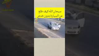 سبحان الله نجا من الحادث بأعجوبة  #shorts