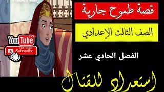 شجرة الدر الفصل الحادي عشر استعداد للقتال