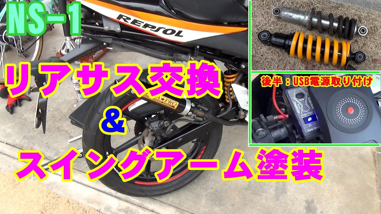 NS‐1【カスタム】リアサス交換＆スイングアーム塗装!! 後半USB電源