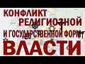 Конфликт религии и власти | Конфликт религиозной и государственной формы власти