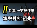 這11件事，一定要特別注意！家中拜神、拜祖先時！海濤法師回答