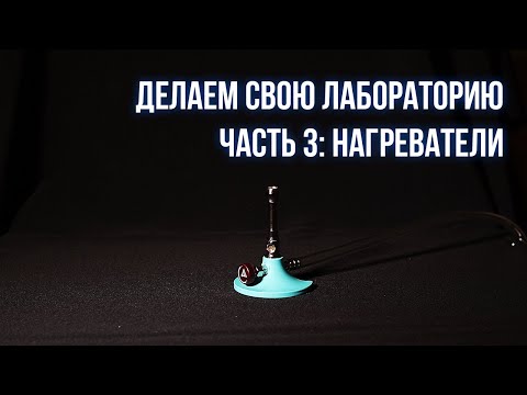 Как оборудовать химическую лабораторию: нагреватели
