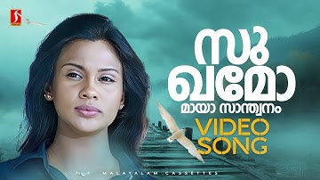 Sukhamo Maayaa Saanthwanam Video Song | Symphony | Sujatha Mohan | V Devanand | Deepak Dev