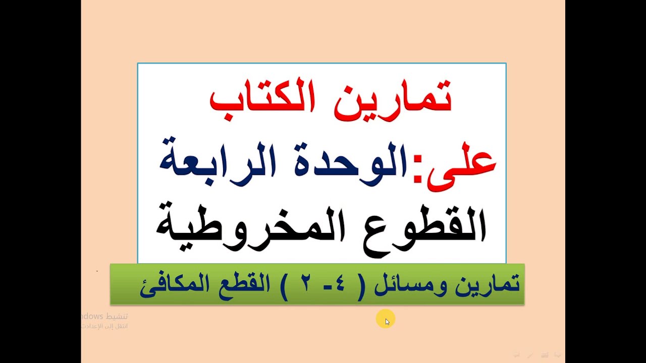 تمارين ( 4  - 2 ) القطع المكافىء