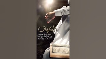 فضل قرائة سورة الكهف في يوم الجمعة
