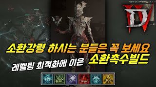 [디아4시즌4] 레벨링최적화 빌드에 이은 소환촉수빌드 가져왔습니다! 재미와 성능을 한번에! 스킬,정복자 더보기란