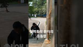 혈액투석 환자의 운동방법(계단오르기) #계단오르기 #트레일러닝 #스쿼트 #하체운동 #심폐지구력 #인터벌러닝 #달리기
