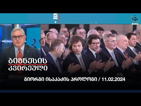 #ბიზნესისკვირეული - გიორგი ისაკაძის პროლოგი / 11.02.2024
