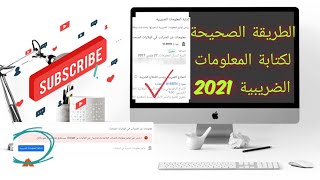 ضرائب اليوتيوب 2021 / الطريقة الصحيحة لكتابة المعلومات الضريبية في جوجل أدسنس