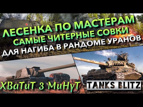 Видео: 🔴Tanks Blitz ЛЕСЕНКА ПО МАСТЕРАМ🔥 САМЫЕ ЧИТЕРНЫЕ СОВКИ ДЛЯ НАГИБА В РАНДОМЕ ЛЕДЯНЫХ ВЕЛИКАНОВ❗️