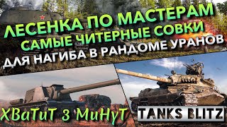 🔴Tanks Blitz ЛЕСЕНКА ПО МАСТЕРАМ🔥 САМЫЕ ЧИТЕРНЫЕ СОВКИ ДЛЯ НАГИБА В РАНДОМЕ ЛЕДЯНЫХ ВЕЛИКАНОВ❗️