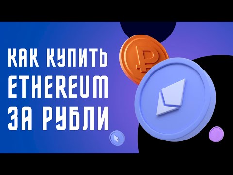Как купить эфириум (ETHEREUM, ETH) за рубли 2022, Как купить ethereum с помощью карты